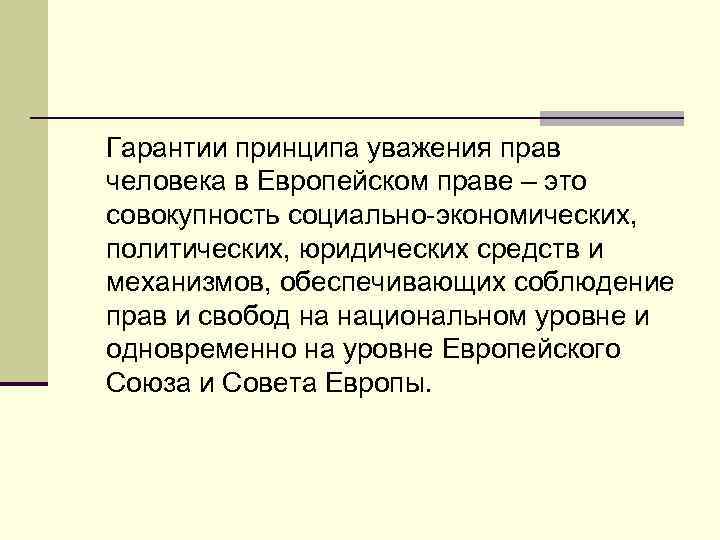 Гарантии принципа уважения прав человека в Европейском праве – это совокупность социально-экономических, политических, юридических