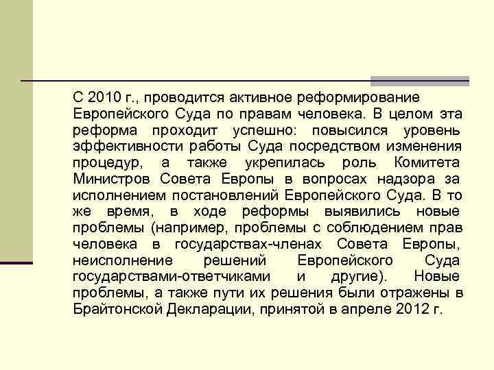 С 2010 г. , проводится активное реформирование Европейского Суда по правам человека. В целом