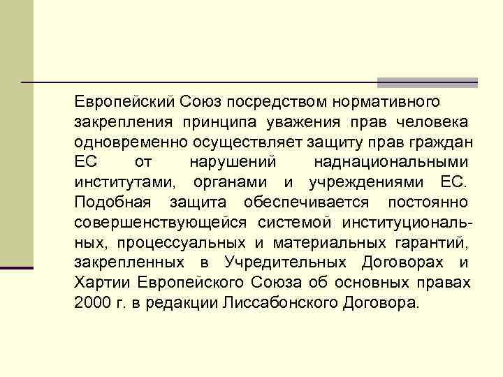 Европейский Союз посредством нормативного закрепления принципа уважения прав человека одновременно осуществляет защиту прав граждан