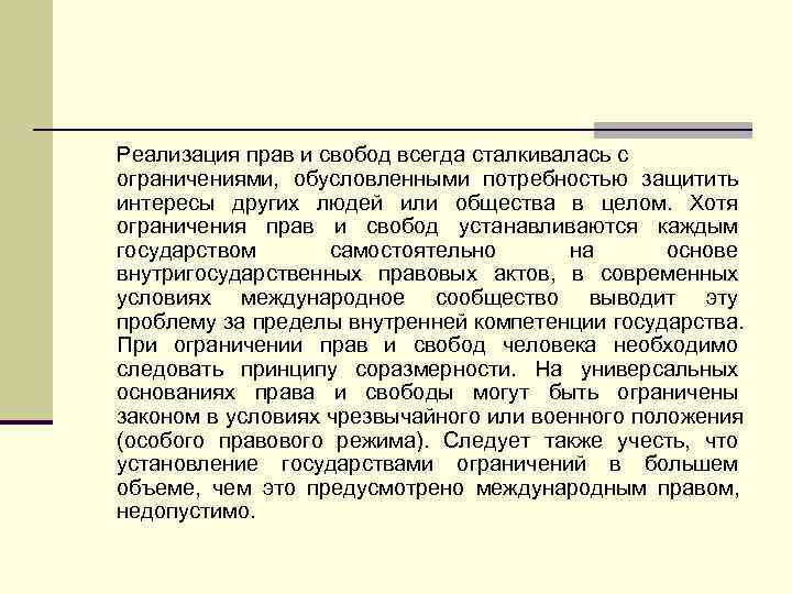 Реализация прав и свобод всегда сталкивалась с ограничениями, обусловленными потребностью защитить интересы других людей