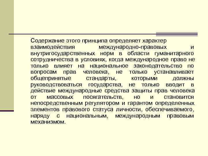Содержание этого принципа определяет характер взаимодействия   международно-правовых   и внутригосударственных норм