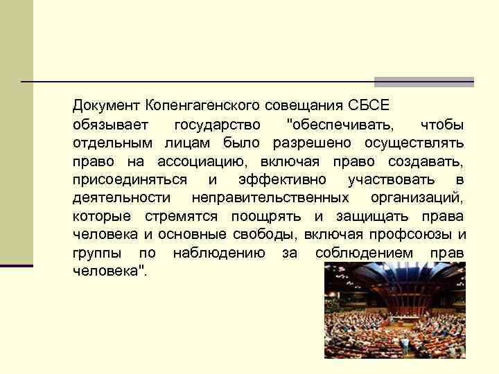 Документ Копенгагенского совещания СБСЕ обязывает  государство  