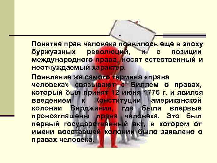 Понятие прав человека появилось еще в эпоху буржуазных  революций,  и  с