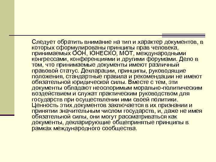 Следует обратить внимание на тип и характер документов, в которых сформулированы принципы прав человека,