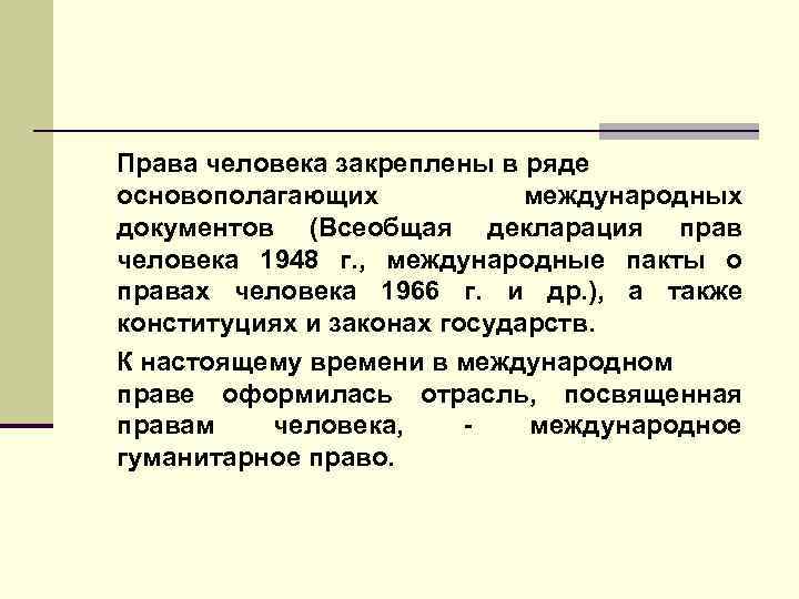 Права человека закреплены в ряде основополагающих   международных документов (Всеобщая декларация прав человека