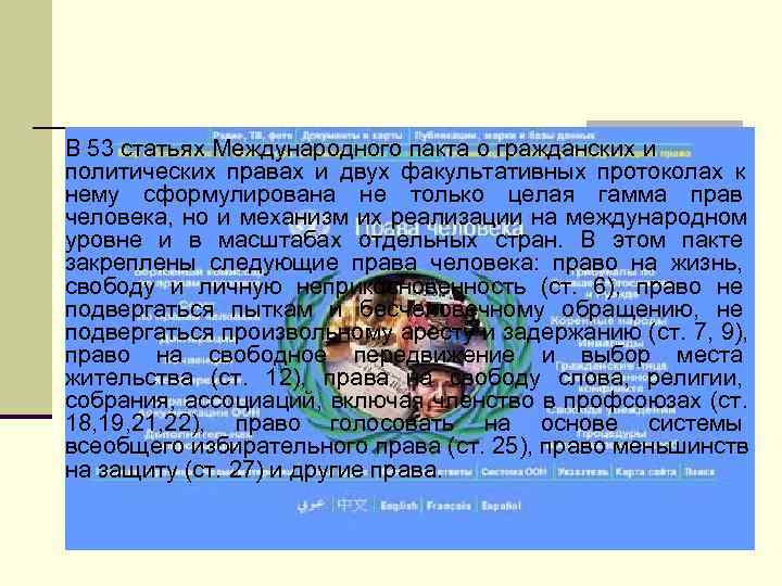 В 53 статьях Международного пакта о гражданских и политических правах и двух факультативных протоколах