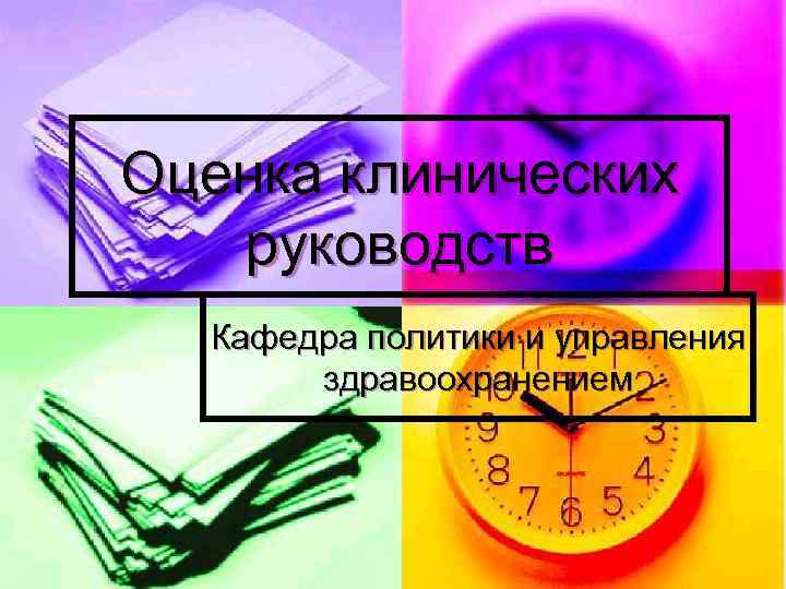 Оценка клинических  руководств  Кафедра политики и управления  здравоохранением 