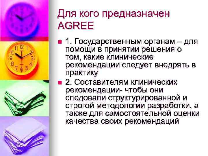 Для кого предназначен AGREE n  1. Государственным органам – для помощи в принятии