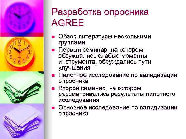 Разработка опросника AGREE n  Обзор литературы несколькими группами n  Первый семинар, на