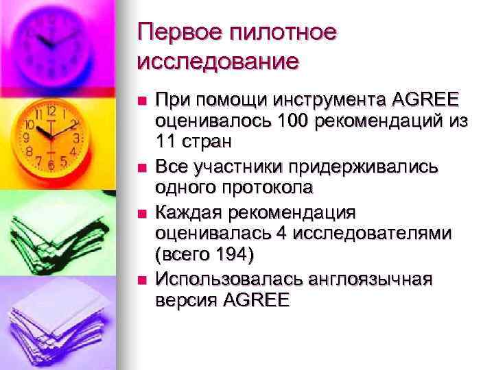 Первое пилотное исследование n  При помощи инструмента AGREE оценивалось 100 рекомендаций из 11