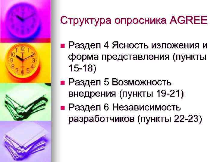 Структура опросника AGREE n Раздел 4 Ясность изложения и  форма представления (пункты 