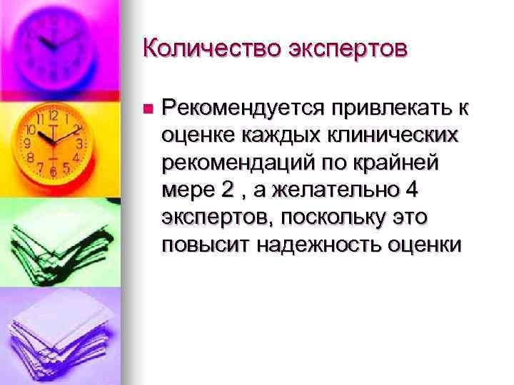 Количество экспертов n  Рекомендуется привлекать к оценке каждых клинических рекомендаций по крайней мере