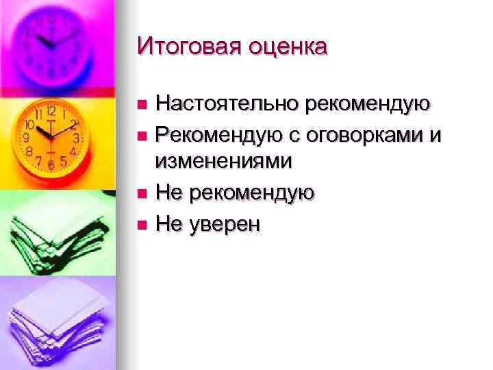 Итоговая оценка n Настоятельно рекомендую n Рекомендую с оговорками и  изменениями n Не