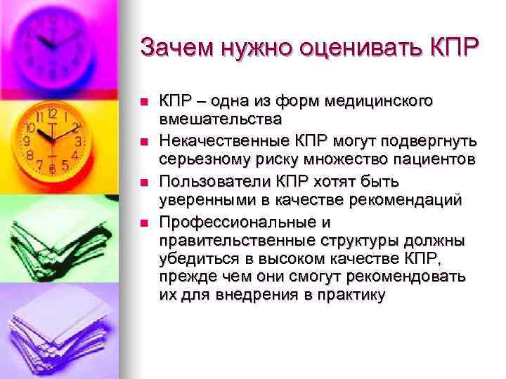 Зачем нужно оценивать КПР n  КПР – одна из форм медицинского вмешательства n