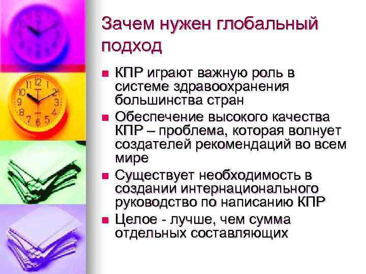 Зачем нужен глобальный подход n  КПР играют важную роль в системе здравоохранения большинства
