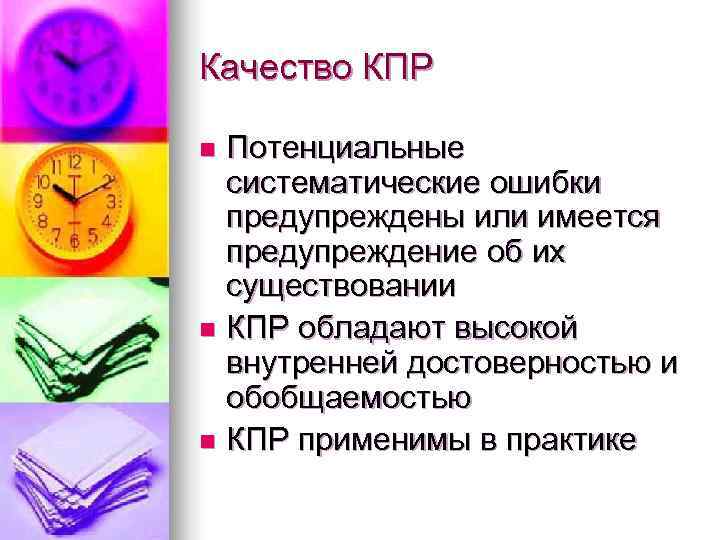 Качество КПР n Потенциальные  систематические ошибки  предупреждены или имеется  предупреждение об