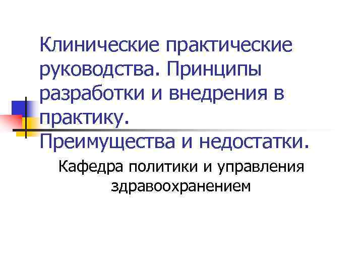 Клинические практические руководства. Принципы разработки и внедрения в практику. Преимущества и недостатки.  Кафедра