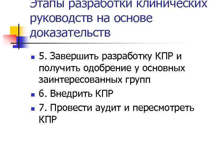 Этапы разработки клинических руководств на основе доказательств n  5. Завершить разработку КПР и