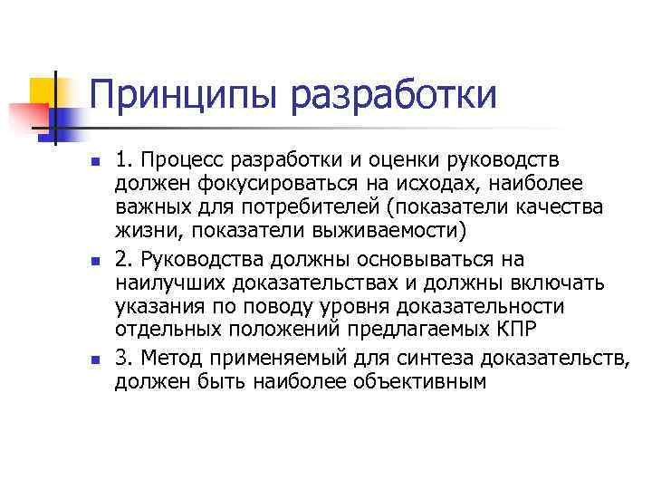 >Принципы разработки n  1. Процесс разработки и оценки руководств должен фокусироваться на исходах,