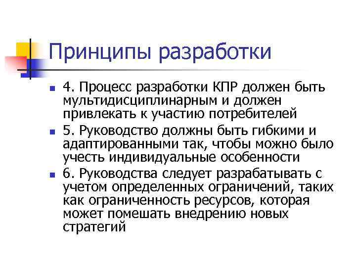 Принципы разработки n  4. Процесс разработки КПР должен быть мультидисциплинарным и должен привлекать