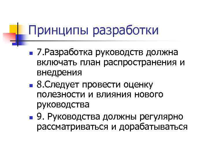 Принципы разработки n  7. Разработка руководств должна включать план распространения и внедрения n