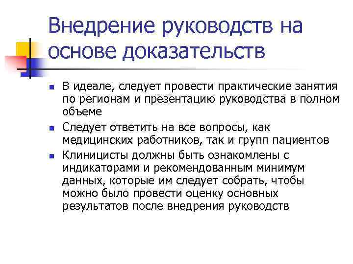 >Внедрение руководств на основе доказательств n  В идеале, следует провести практические занятия по