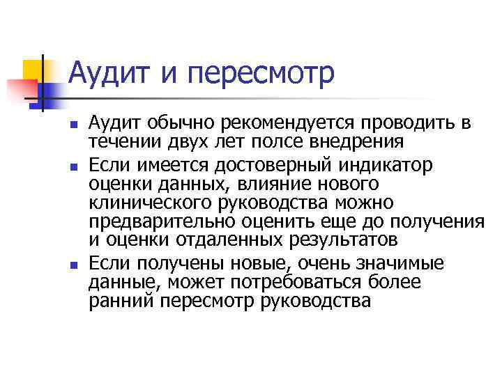 >Аудит и пересмотр n  Аудит обычно рекомендуется проводить в течении двух лет полсе