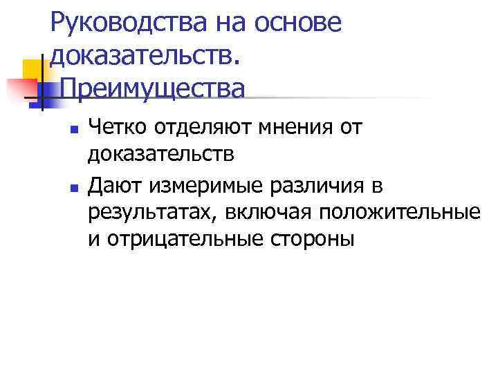 >Руководства на основе доказательств.  Преимущества n  Четко отделяют мнения от доказательств n