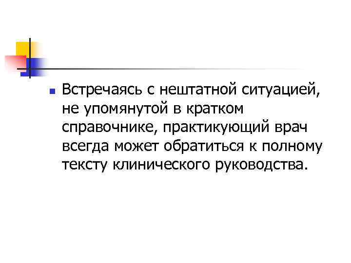 n  Встречаясь с нештатной ситуацией, не упомянутой в кратком справочнике, практикующий врач всегда