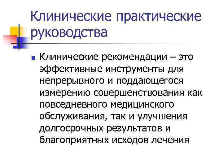 Клинические практические руководства n  Клинические рекомендации – это эффективные инструменты для непрерывного и