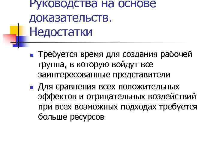 Докажите на основе. Основа руководства. Клинические руководства на основе доказательств. Недостаток доказательств. Основы доказательств.