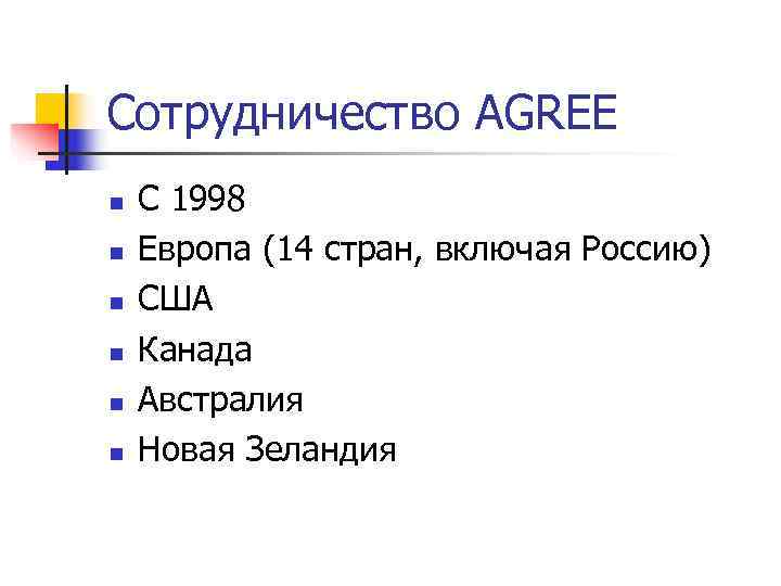 >Сотрудничество AGREE n  С 1998 n  Европа (14 стран, включая Россию) n