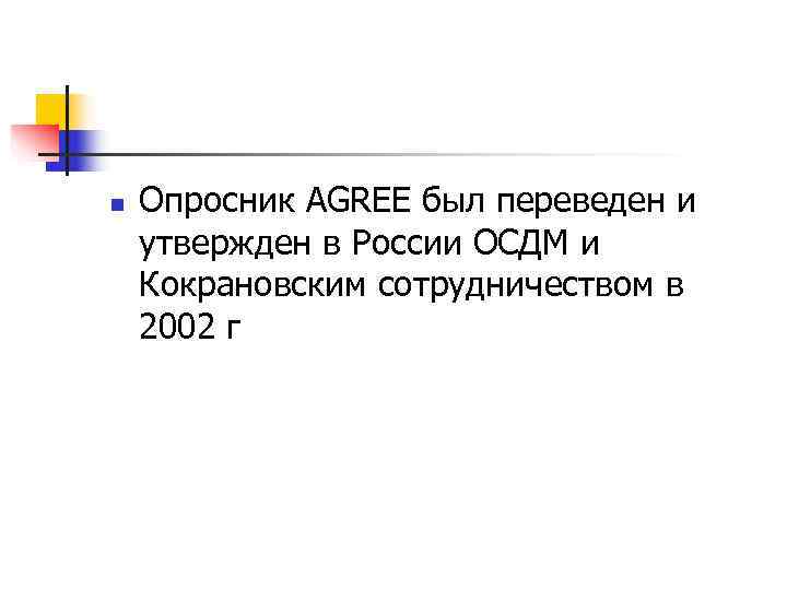 >n  Опросник AGREЕ был переведен и утвержден в России ОСДМ и Кокрановским сотрудничеством