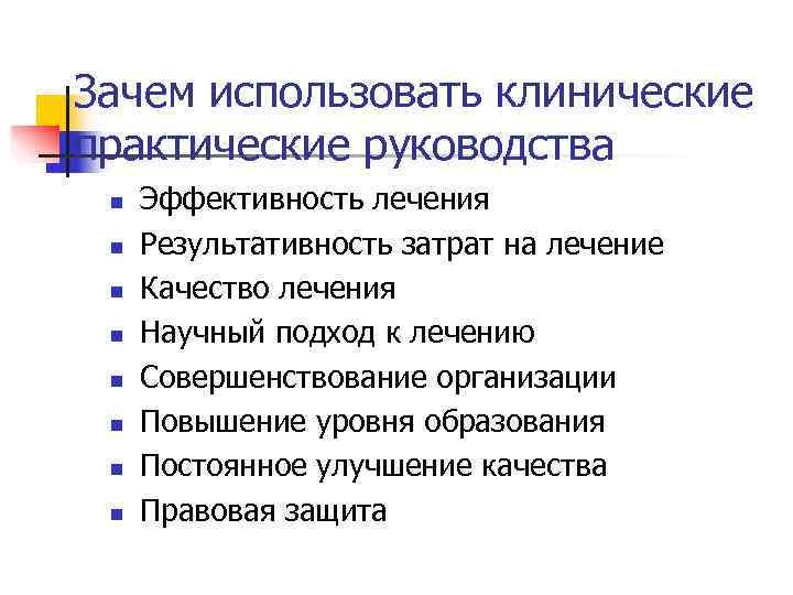 Зачем использовать клинические практические руководства n  Эффективность лечения n  Результативность затрат на