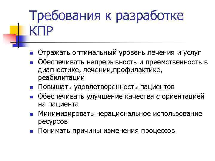 Требования к разработке КПР n  Отражать оптимальный уровень лечения и услуг n 