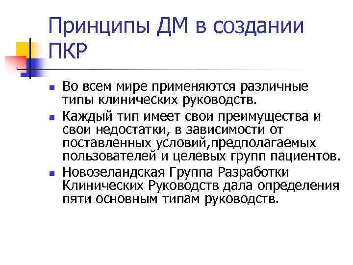 Принципы ДМ в создании ПКР n  Во всем мире применяются различные типы клинических