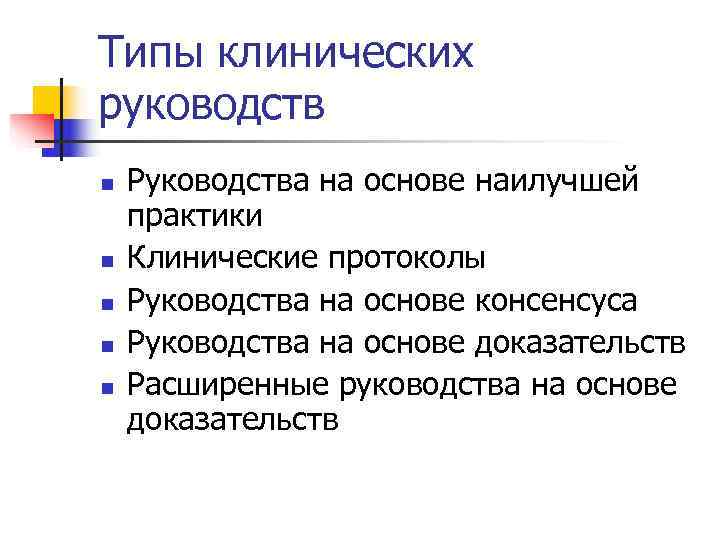 >Типы клинических руководств n  Руководства на основе наилучшей практики n  Клинические протоколы