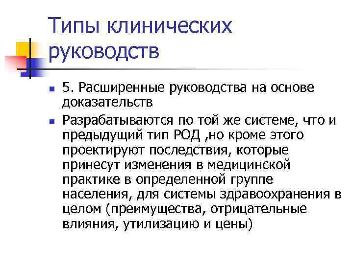 Типы клинических руководств n  5. Расширенные руководства на основе доказательств n  Разрабатываются