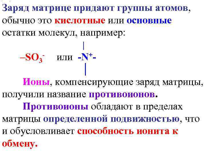  •  . Заряд матрице придают группы атомов, обычно это кислотные или основные