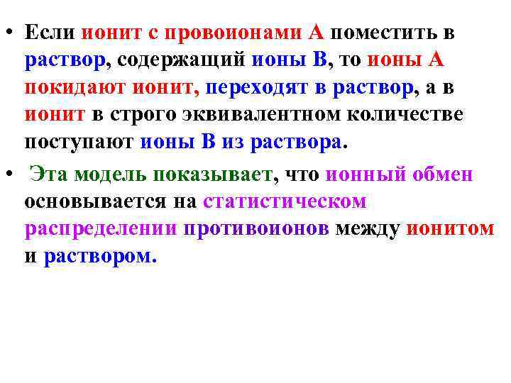  • Если ионит с провоионами А поместить в  раствор, содержащий ионы В,