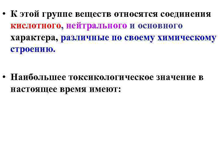  • К этой группе веществ относятся соединения  кислотного, нейтрального и основного 