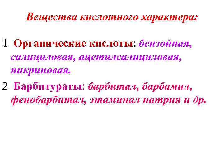   Вещества кислотного характера:  1. Органические кислоты: бензойная, салициловая, ацетилсалициловая, пикриновая. 2.