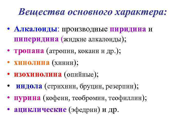   Вещества основного характера:  • Алкалоиды: производные пиридина и  пиперидина (жидкие