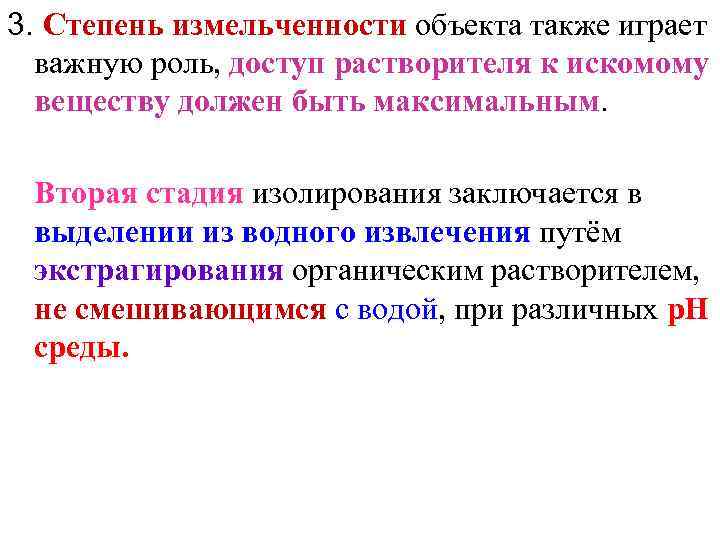 3. Степень измельченности объекта также играет  важную роль, доступ растворителя к искомому 