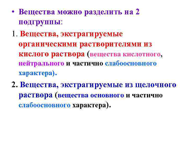  • Вещества можно разделить на 2  подгруппы: 1. Вещества, экстрагируемые  органическими