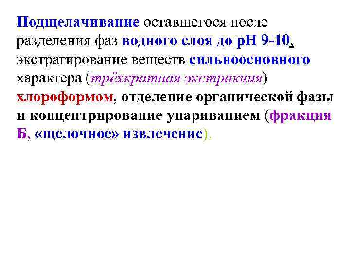 Подщелачивание оставшегося после разделения фаз водного слоя до р. Н 9 -10, экстрагирование веществ