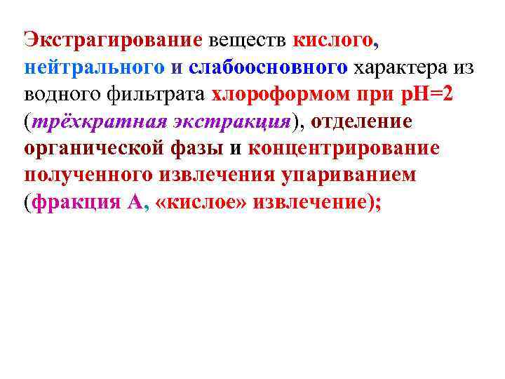 Экстрагирование веществ кислого, нейтрального и слабоосновного характера из водного фильтрата хлороформом при р. Н=2