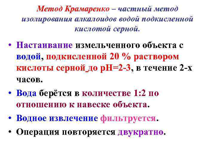   Метод Крамаренко – частный метод изолирования алкалоидов водой подкисленной   кислотой