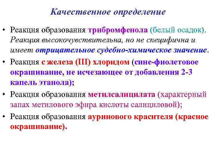   Качественное определение • Реакция образования трибромфенола (белый осадок).  Реакция высокочувствительна, но