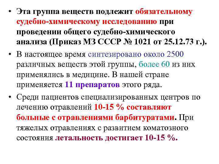  • Эта группа веществ подлежит обязательному  судебно-химическому исследованию при  проведении общего